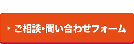 ご相談・問い合わせフォーム