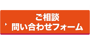 ご相談・問い合わせフォーム